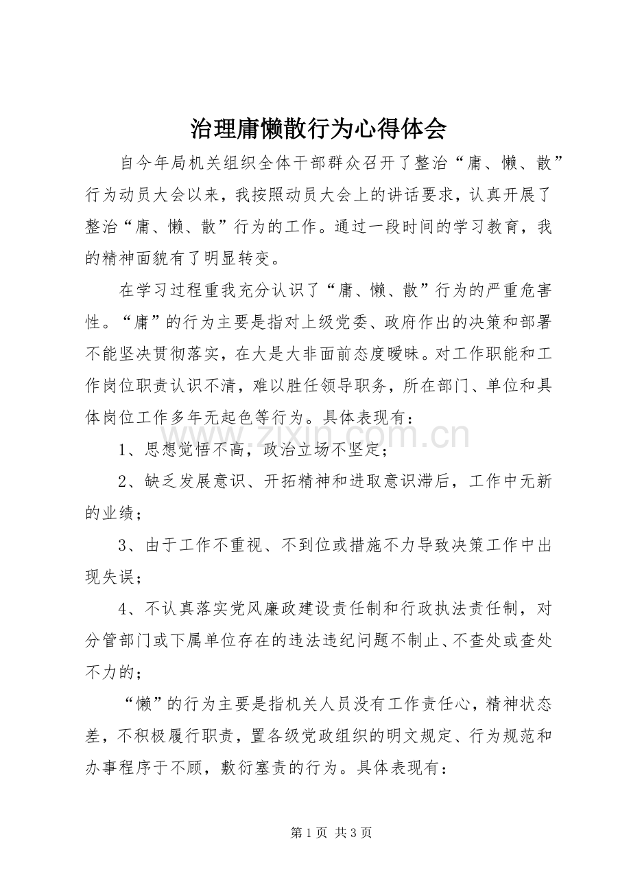 治理庸懒散行为心得体会.docx_第1页