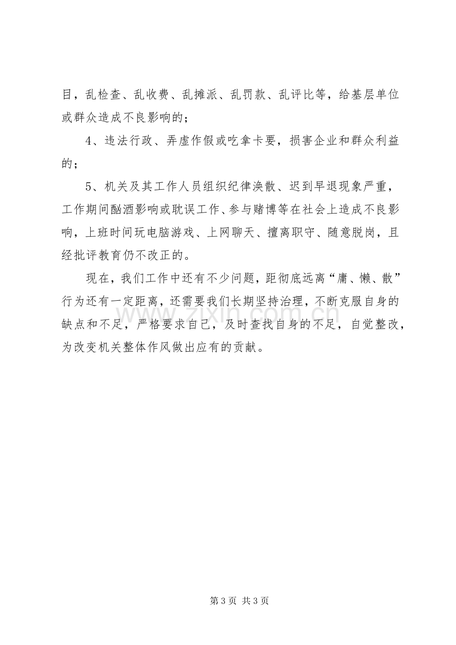 治理庸懒散行为心得体会.docx_第3页