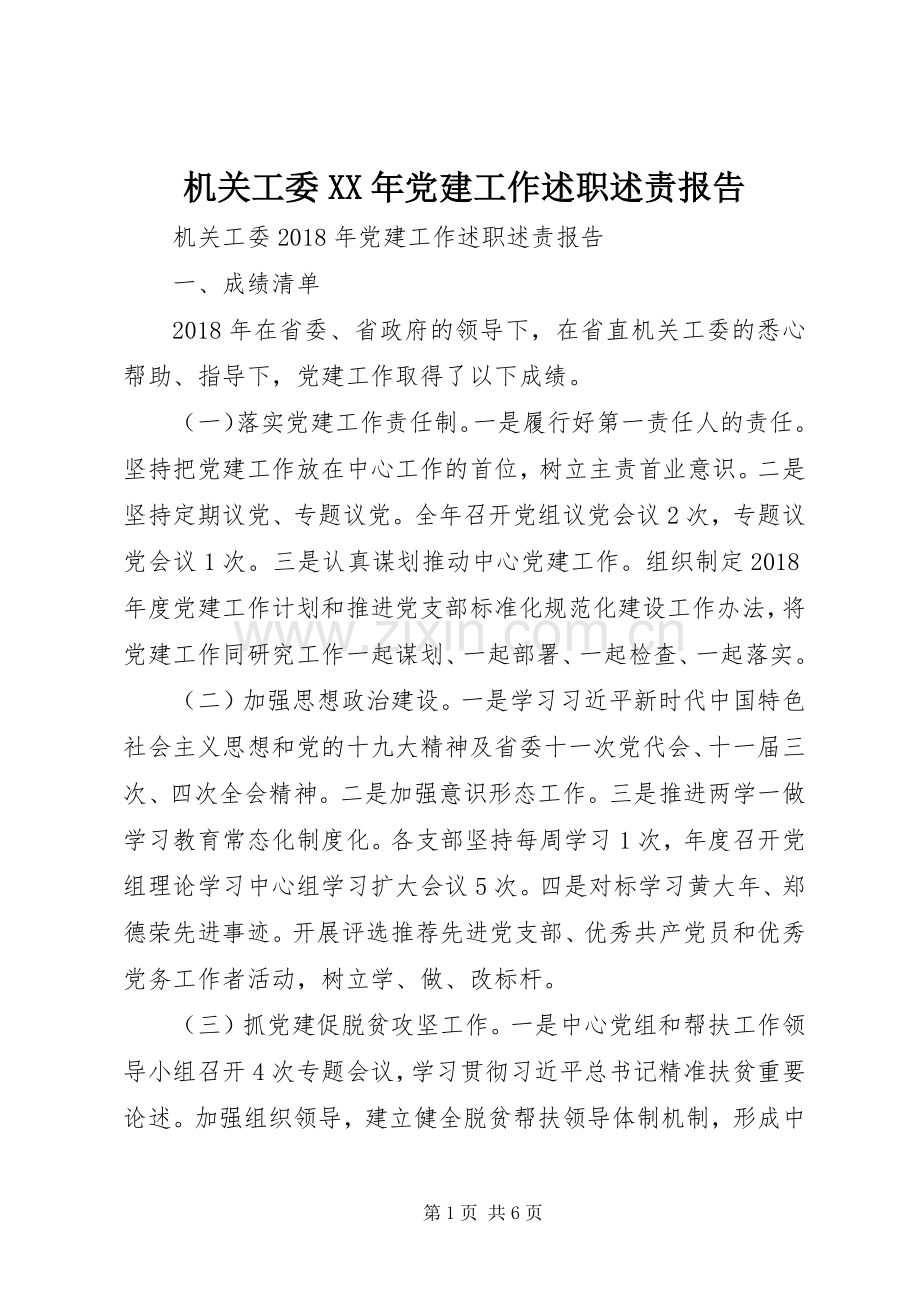 机关工委XX年党建工作述职述责报告.docx_第1页