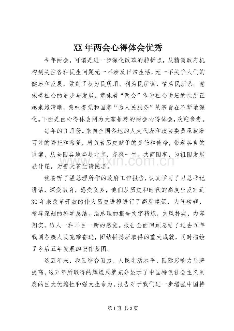 XX年两会心得体会优秀.docx_第1页