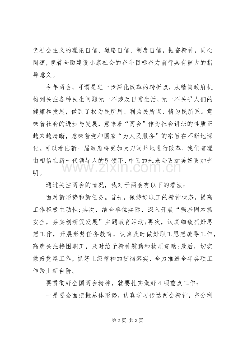 XX年两会心得体会优秀.docx_第2页