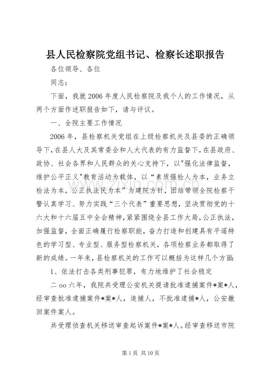 县人民检察院党组书记、检察长述职报告.docx_第1页