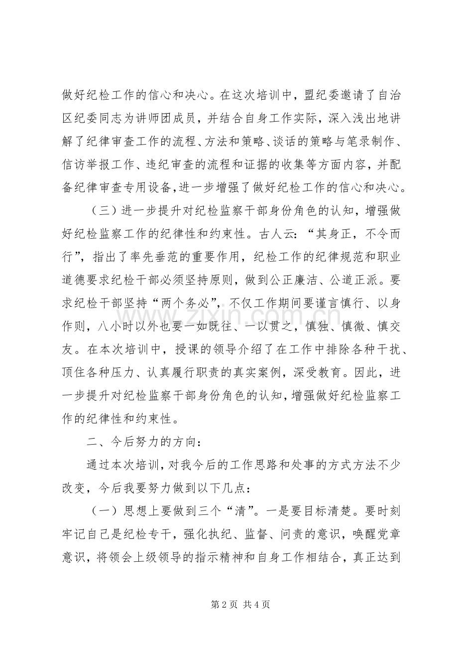 纪委纪检干部业务培训心得体会.docx_第2页