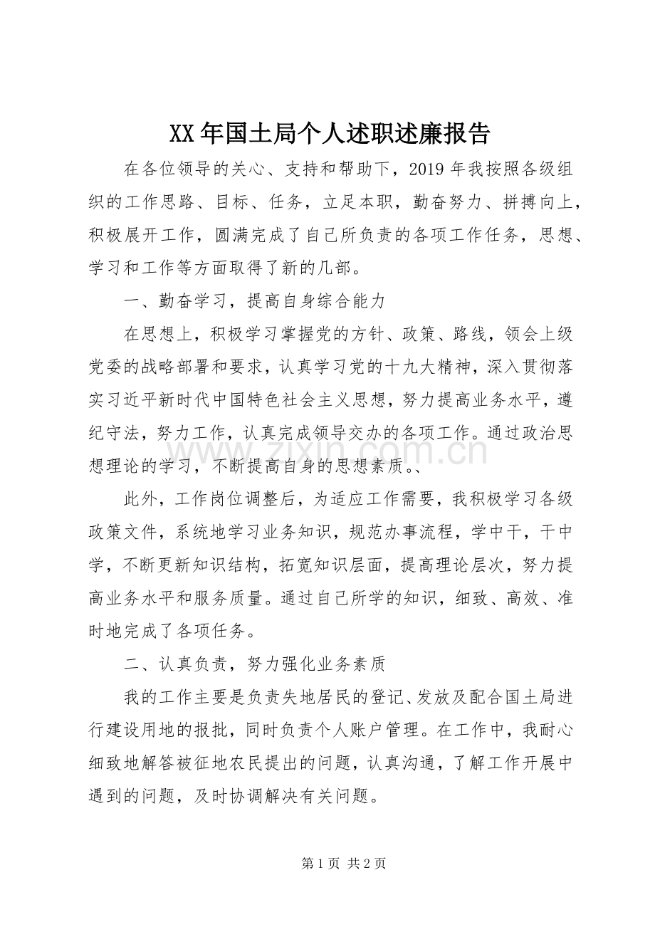 XX年国土局个人述职述廉报告.docx_第1页