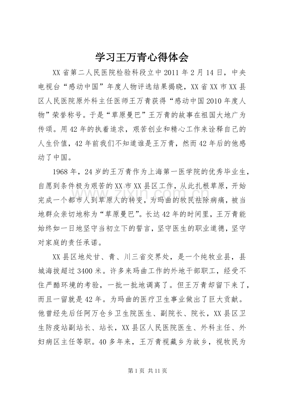 学习王万青心得体会.docx_第1页