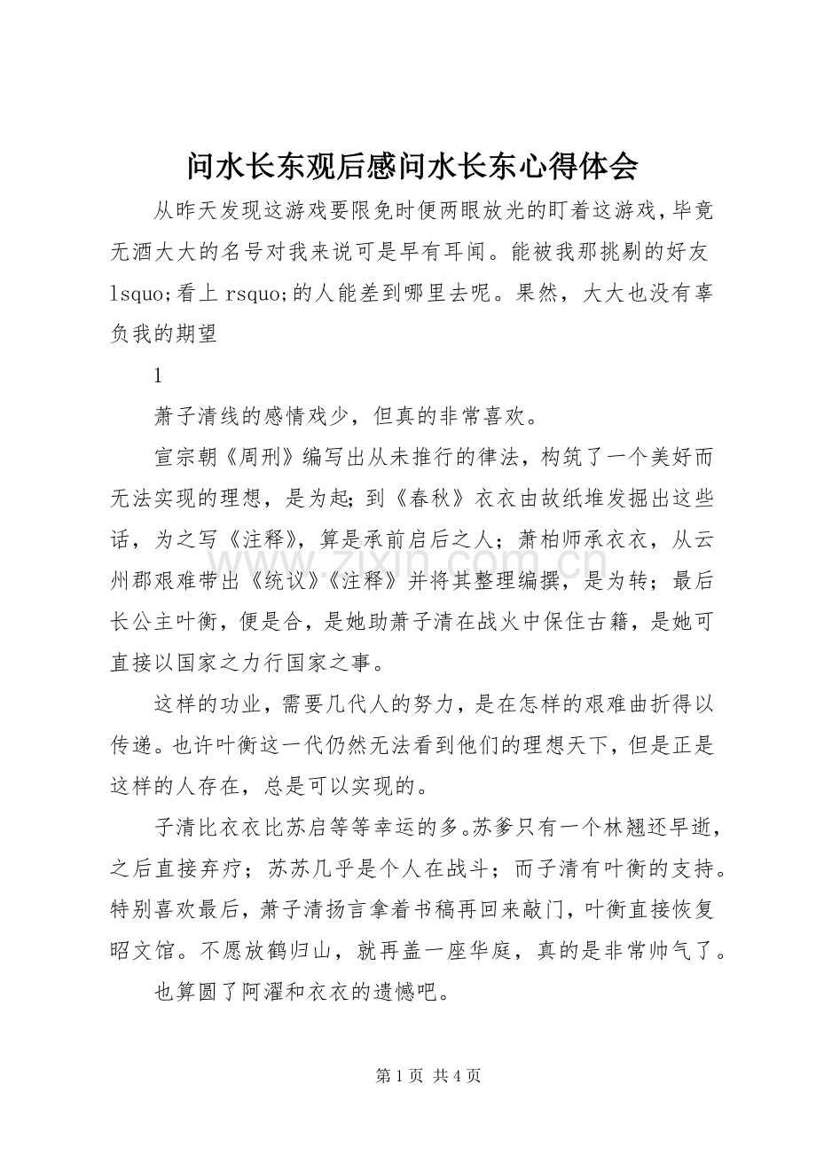 问水长东观后感问水长东心得体会.docx_第1页