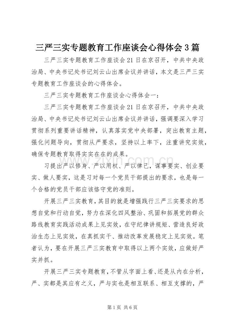 三严三实专题教育工作座谈会心得体会3篇.docx_第1页