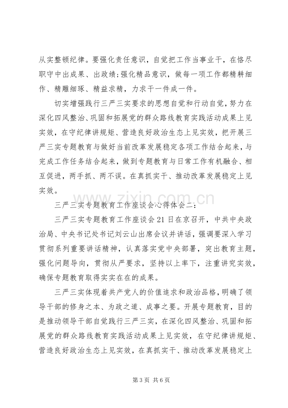 三严三实专题教育工作座谈会心得体会3篇.docx_第3页