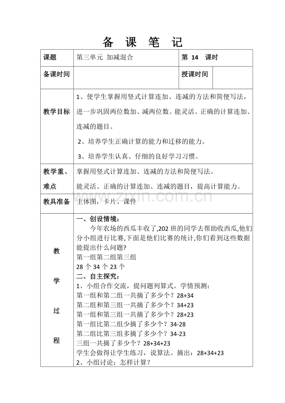 第二单元-加减混合.doc_第1页