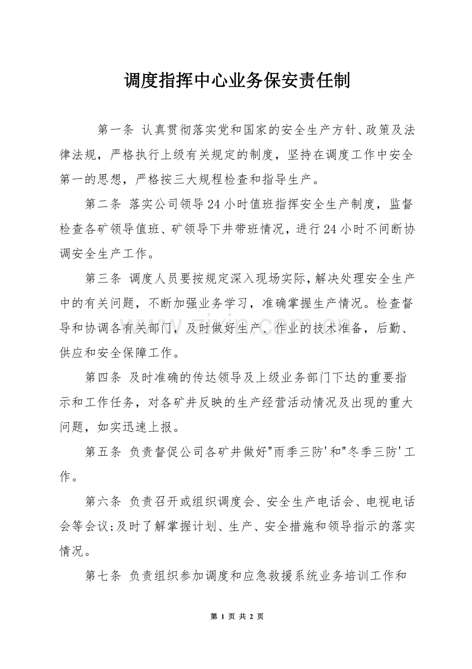 调度指挥中心业务保安责任制.docx_第1页