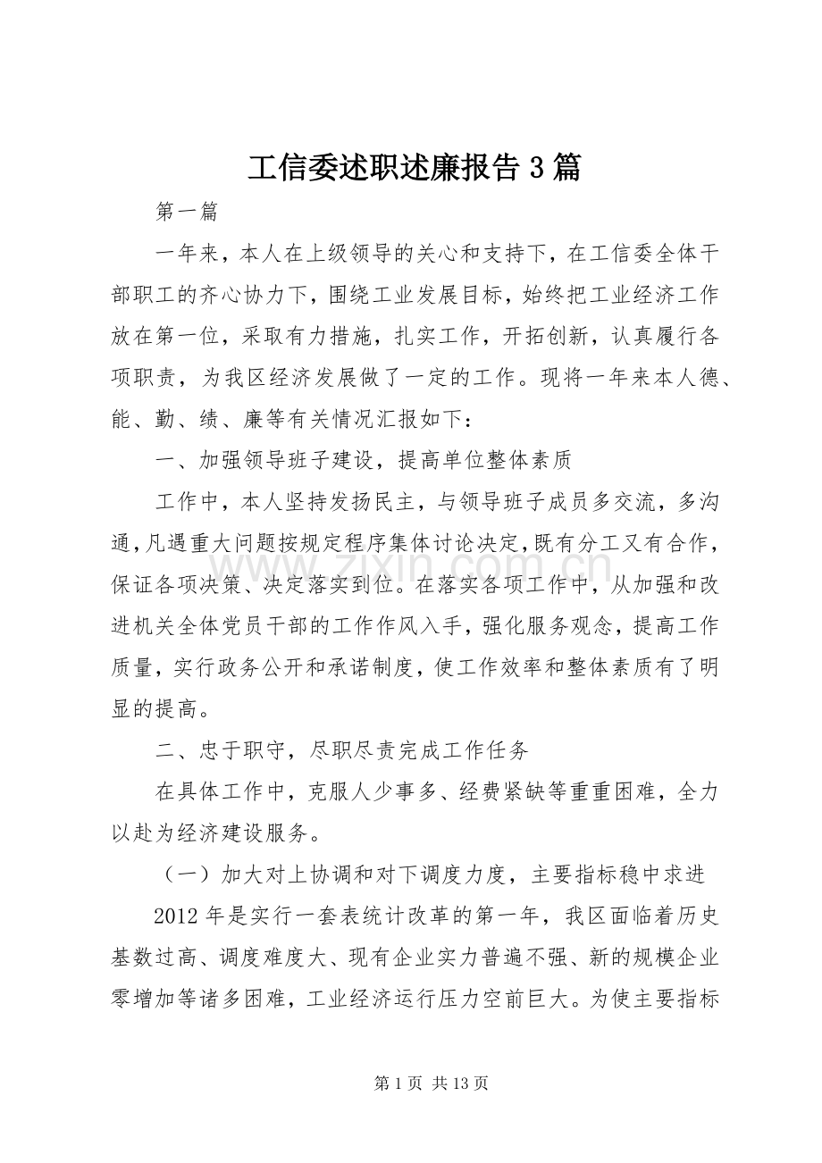 工信委述职述廉报告3篇.docx_第1页