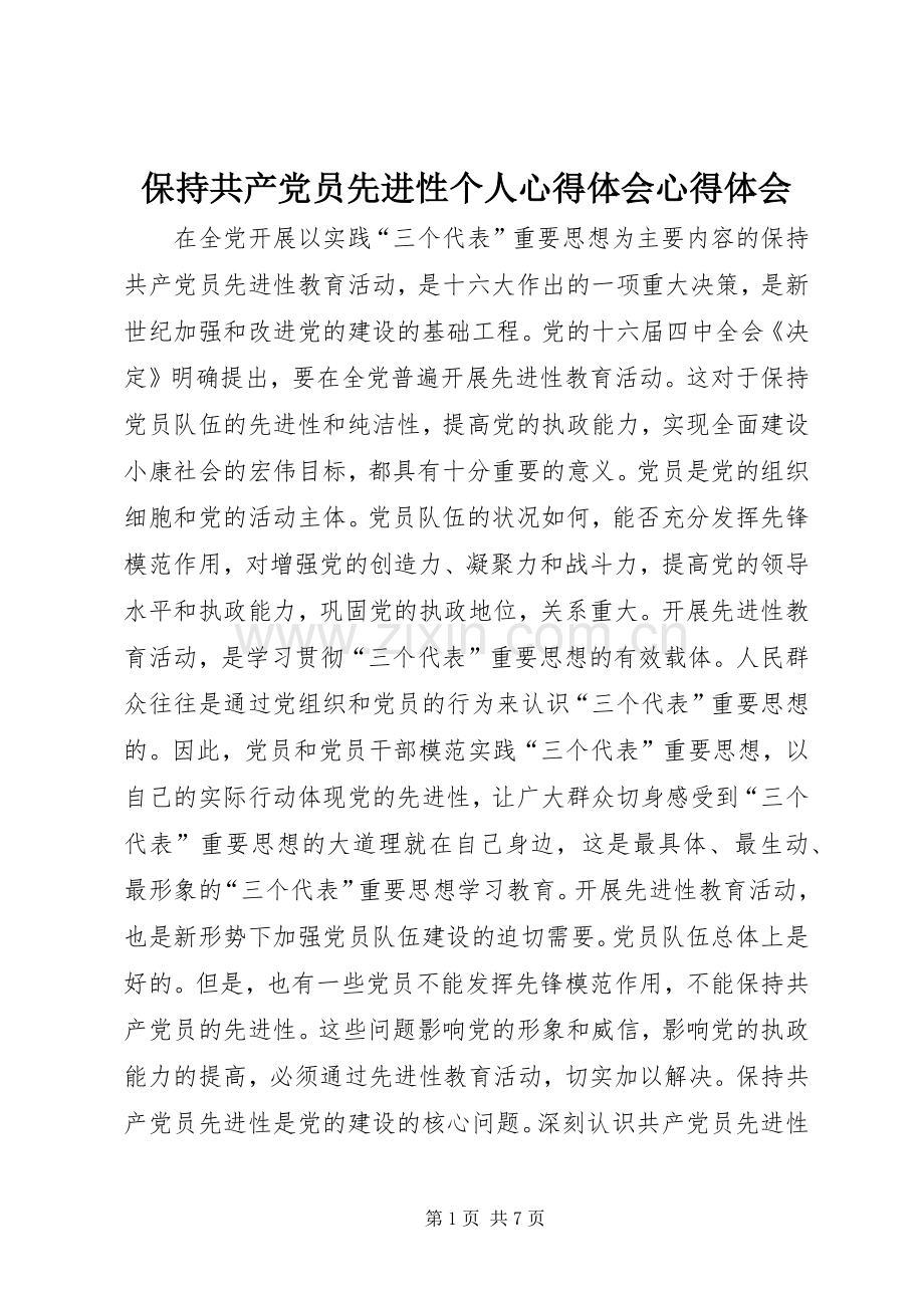 保持共产党员先进性个人心得体会心得体会.docx_第1页