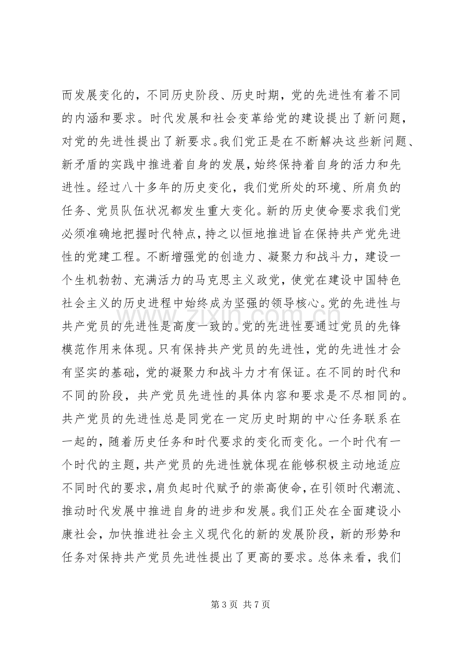 保持共产党员先进性个人心得体会心得体会.docx_第3页