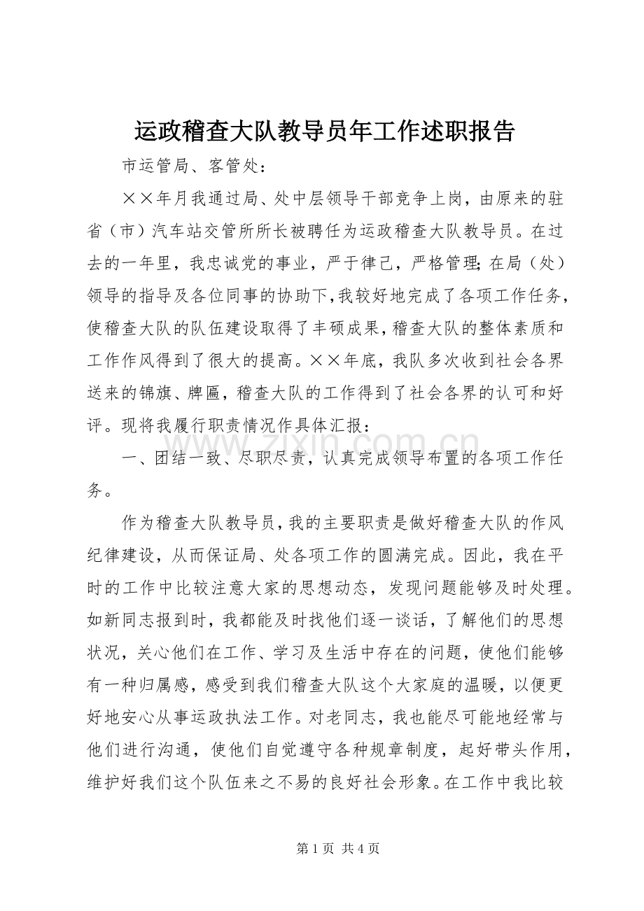 运政稽查大队教导员年工作述职报告.docx_第1页