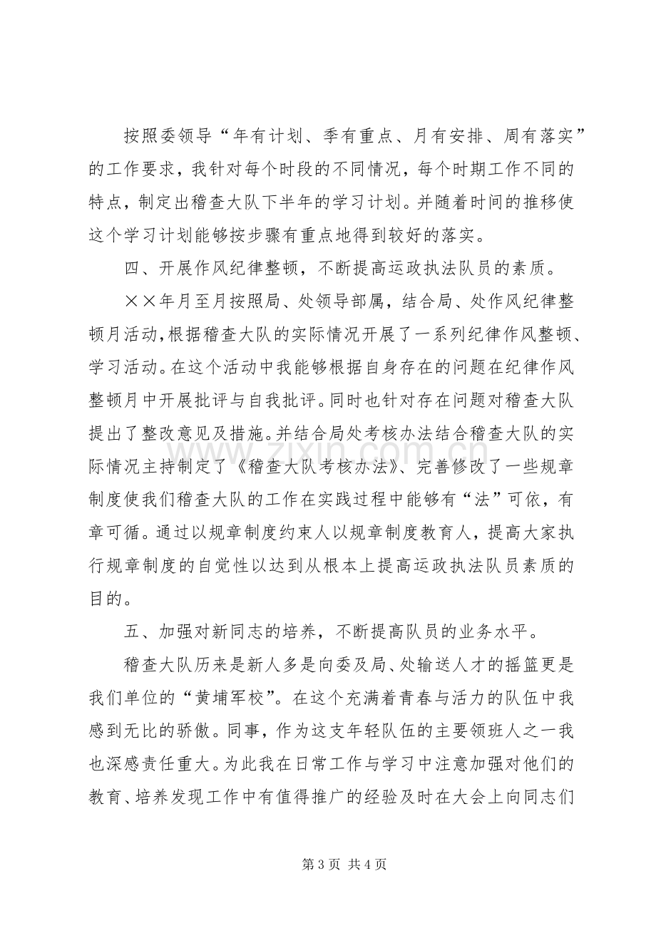 运政稽查大队教导员年工作述职报告.docx_第3页