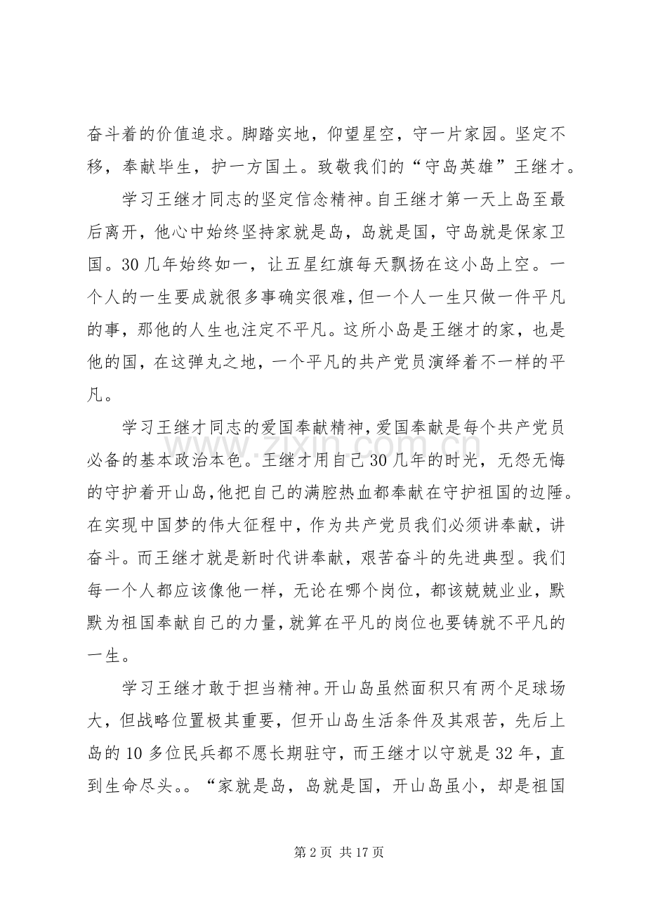 学习王继才同志先进事迹和精神心得体会多篇.docx_第2页