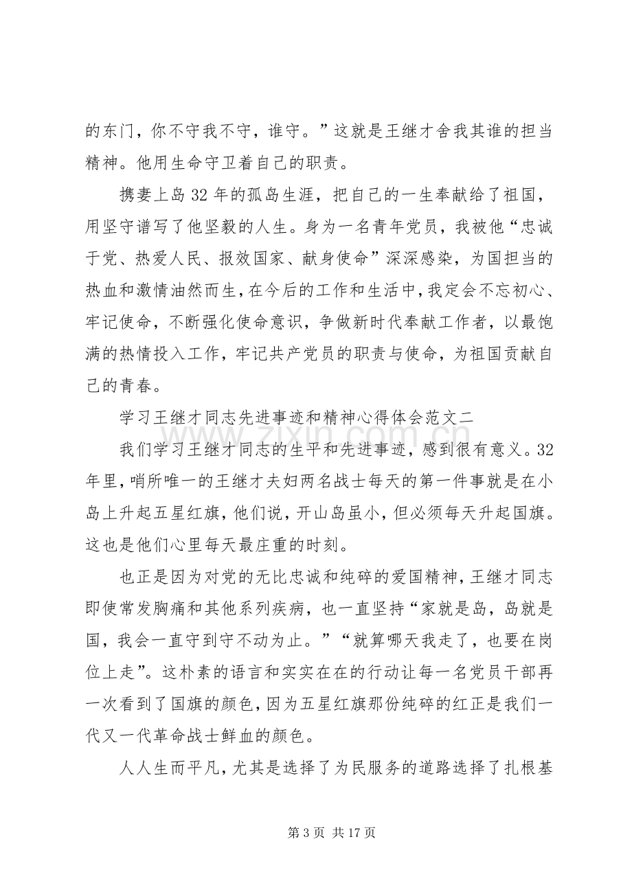 学习王继才同志先进事迹和精神心得体会多篇.docx_第3页