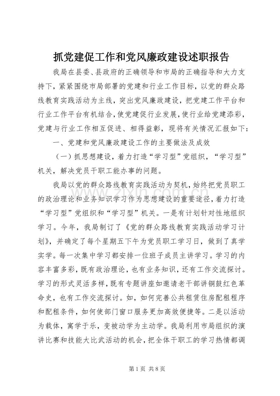 抓党建促工作和党风廉政建设述职报告.docx_第1页