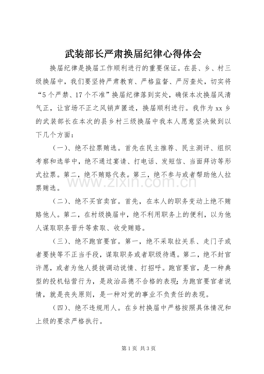 武装部长严肃换届纪律心得体会.docx_第1页