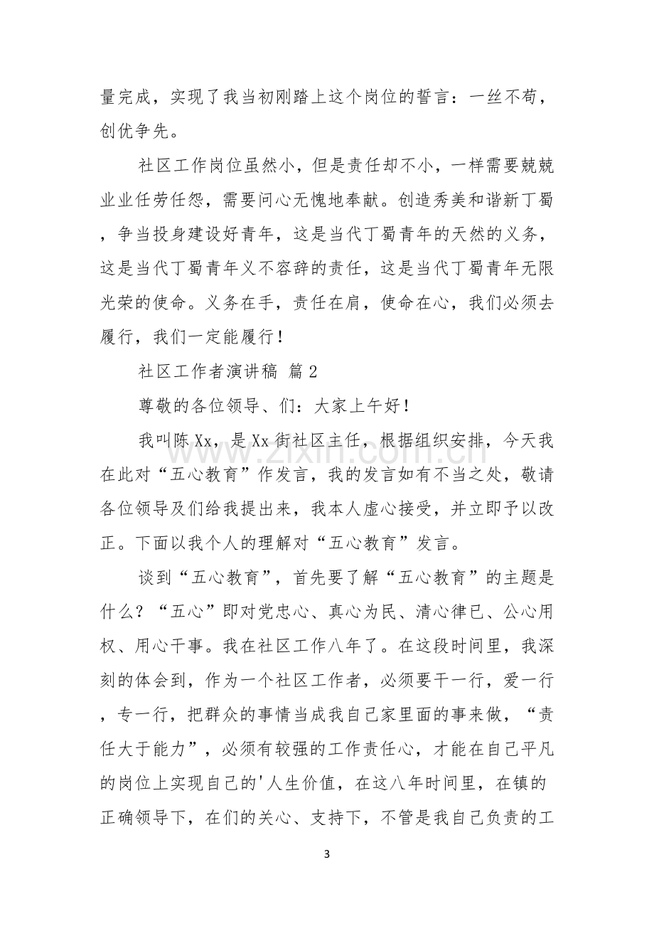 关于社区工作者演讲稿范文五篇.docx_第3页