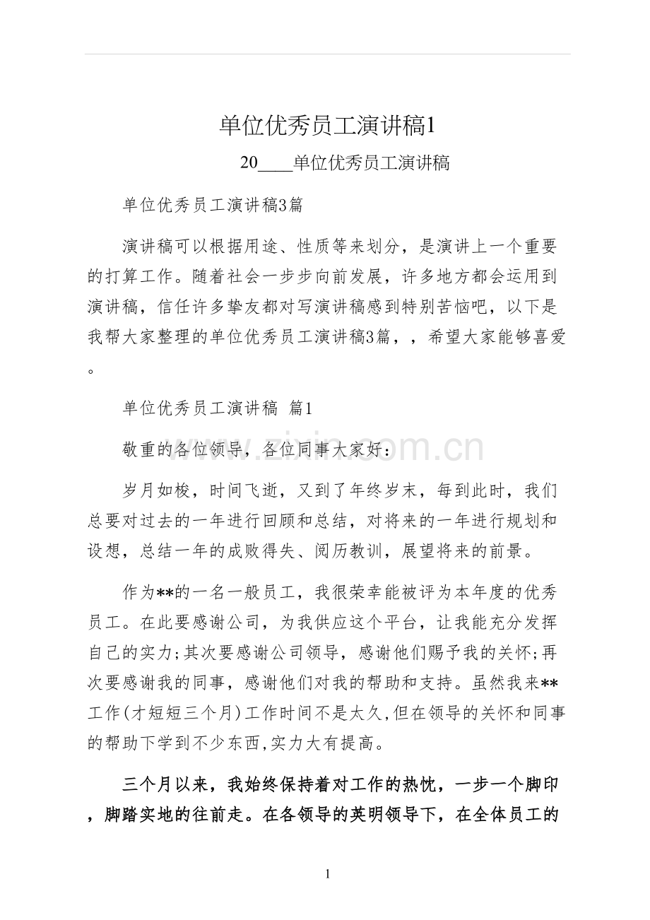 单位优秀员工演讲稿.docx_第1页