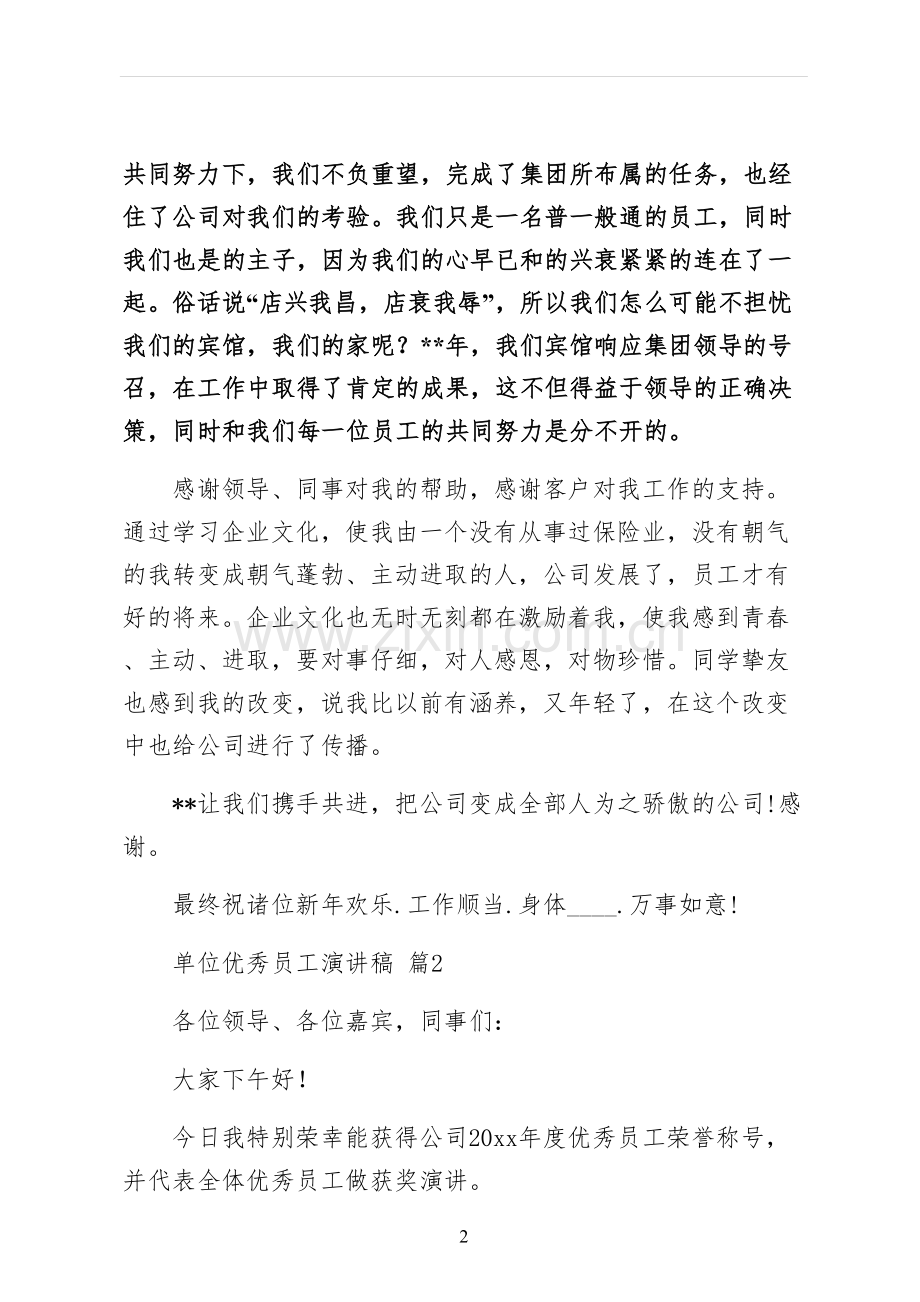 单位优秀员工演讲稿.docx_第2页