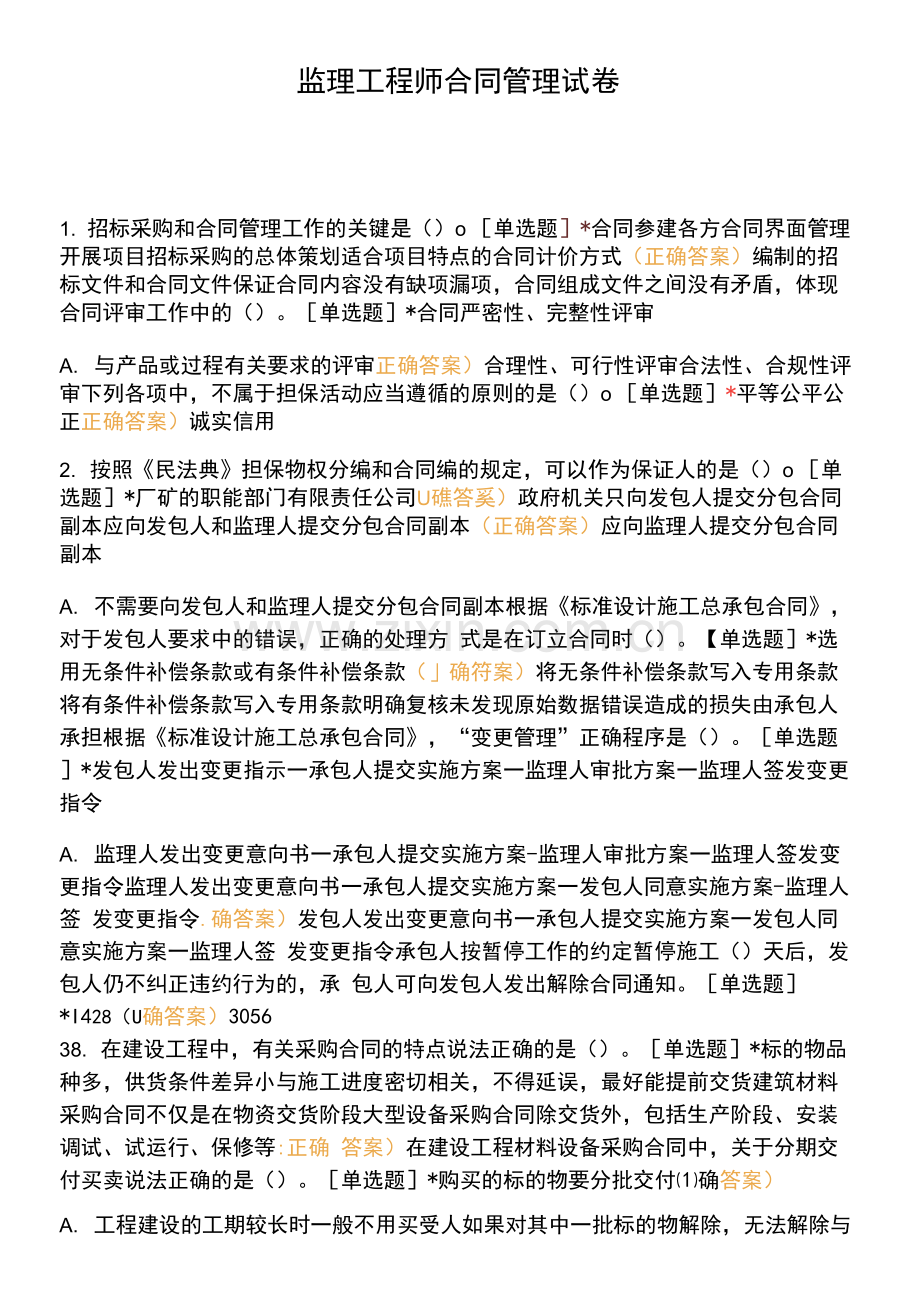 监理工程师合同管理试卷.docx_第1页