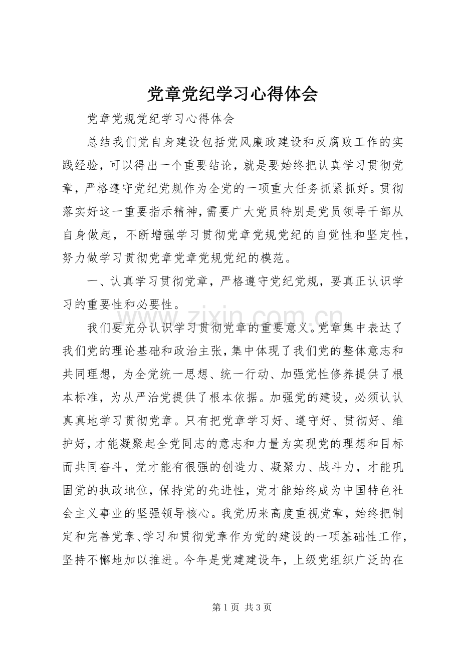 党章党纪学习心得体会.docx_第1页