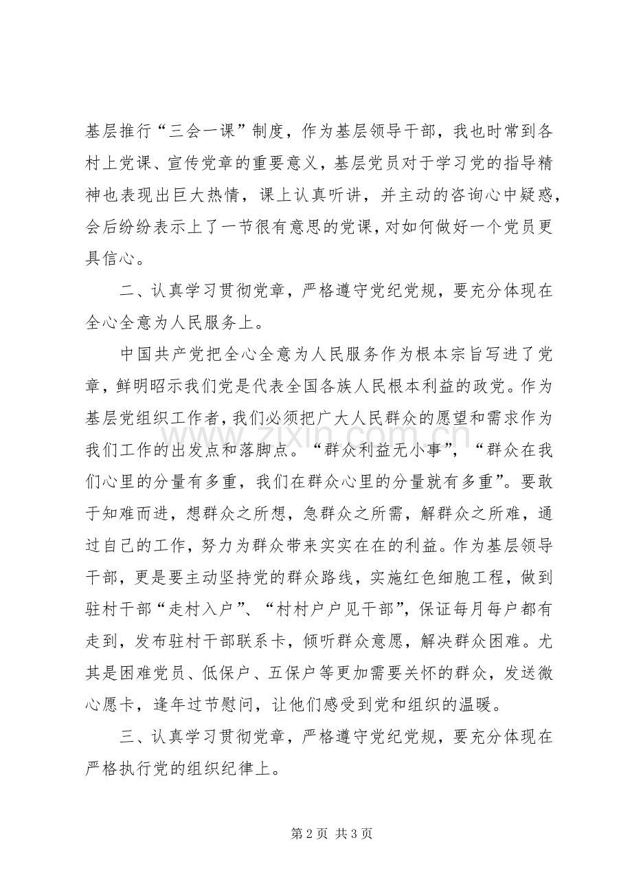 党章党纪学习心得体会.docx_第2页