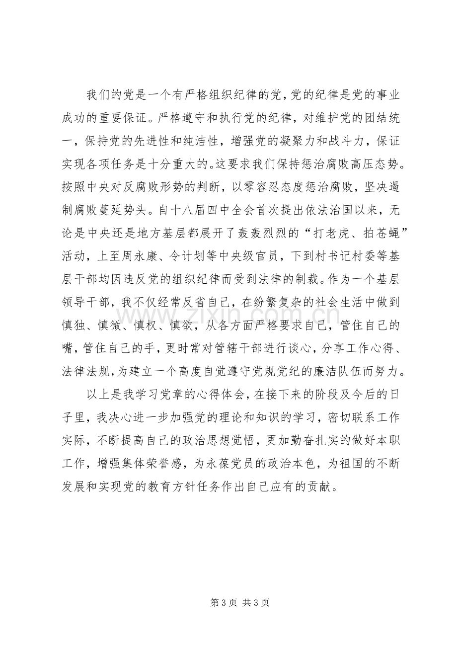 党章党纪学习心得体会.docx_第3页