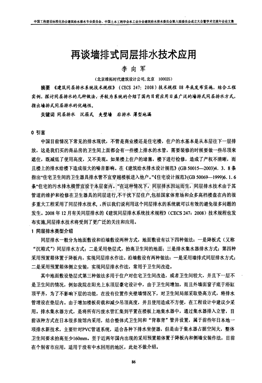 再谈墙排式同层排水技术应用.pdf_第1页