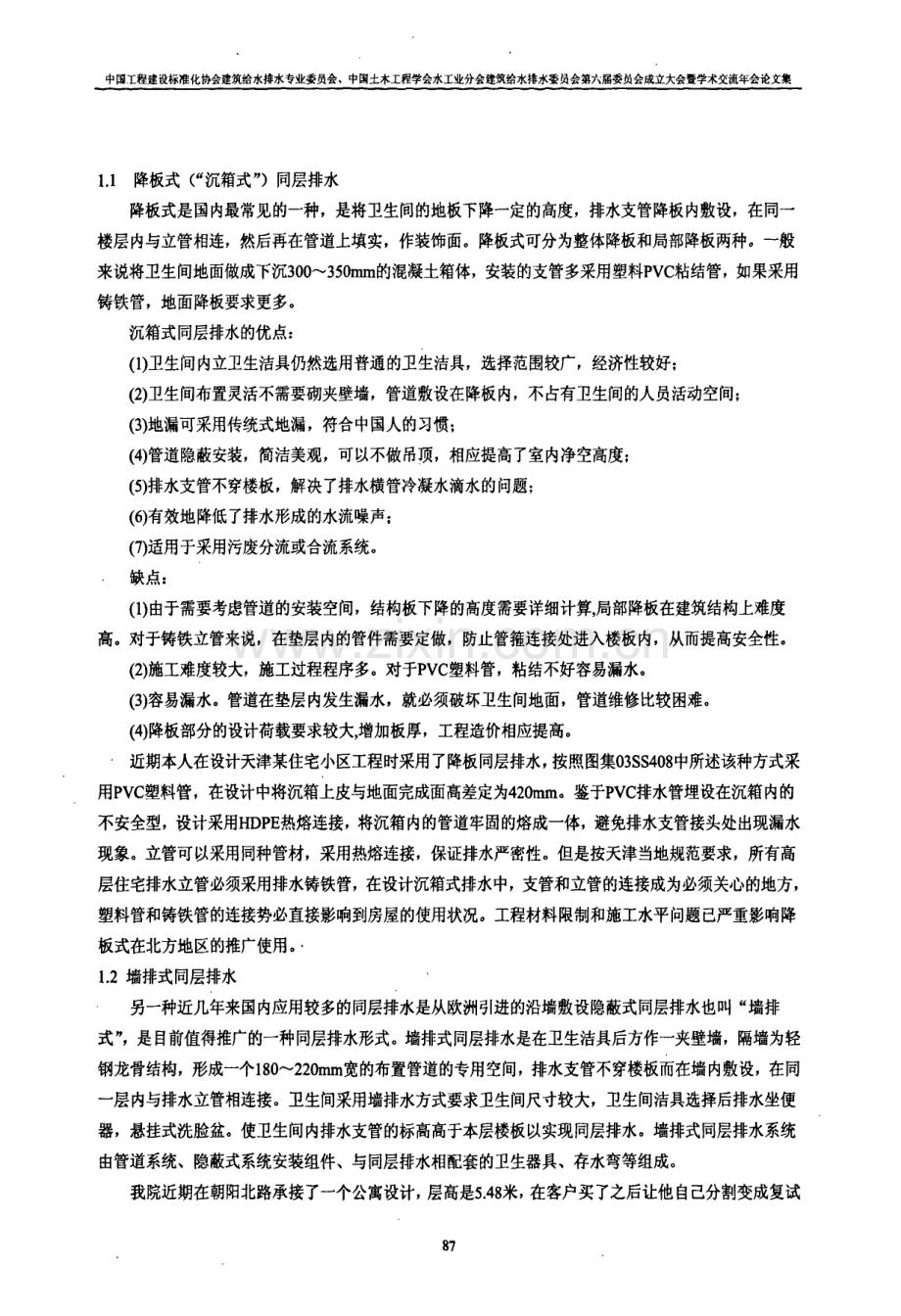 再谈墙排式同层排水技术应用.pdf_第2页