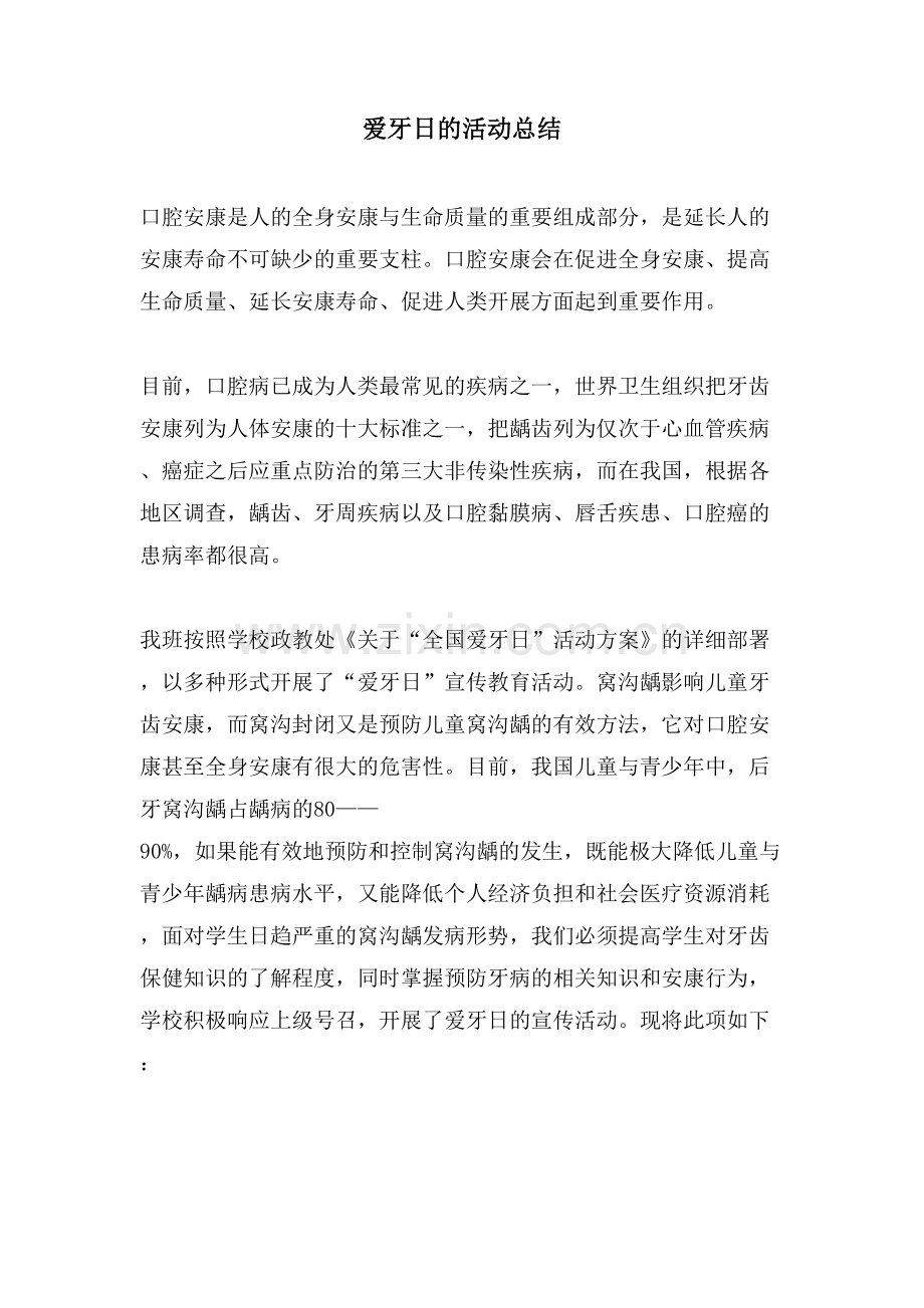 爱牙日的活动总结.doc_第1页