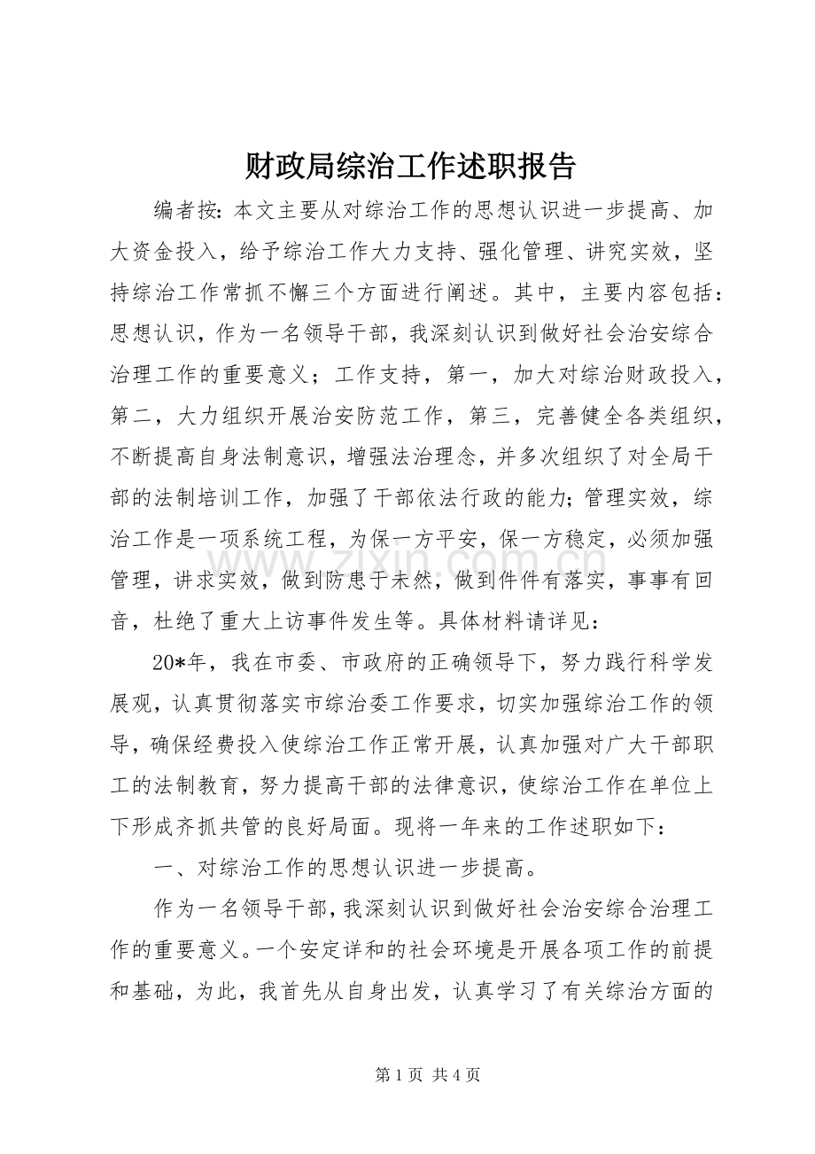 财政局综治工作述职报告.docx_第1页