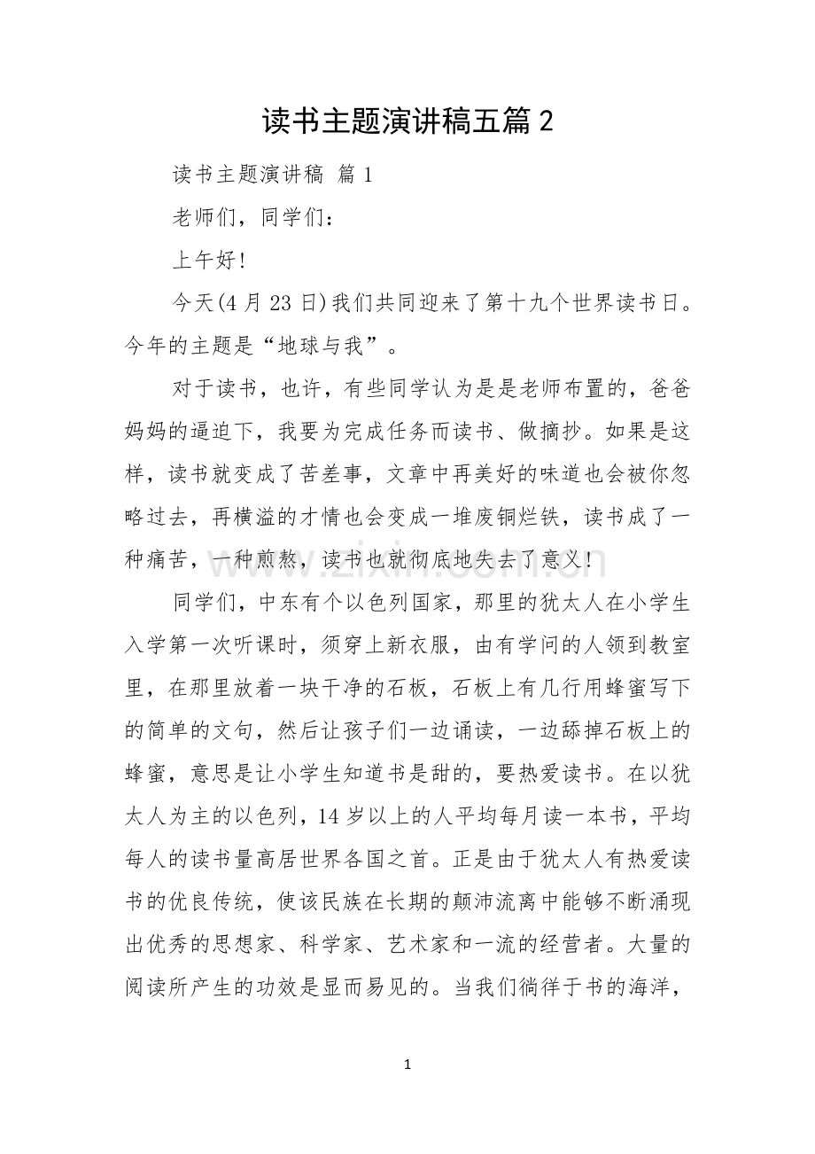 读书主题演讲稿五篇.docx_第1页