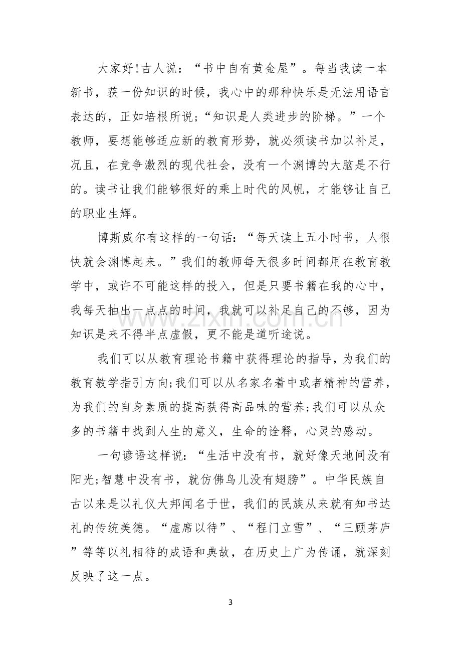 读书主题演讲稿五篇.docx_第3页