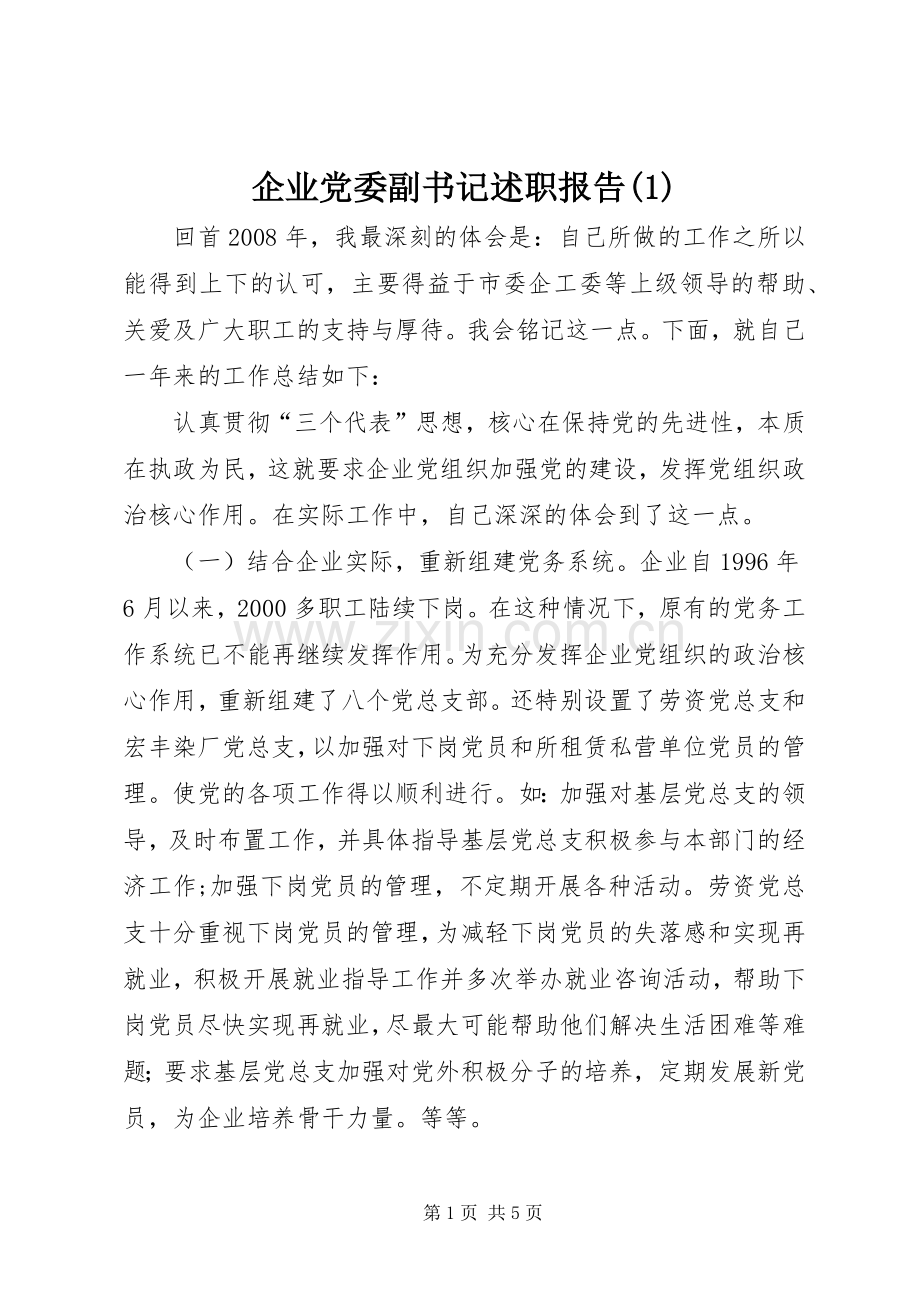 企业党委副书记述职报告(1).docx_第1页