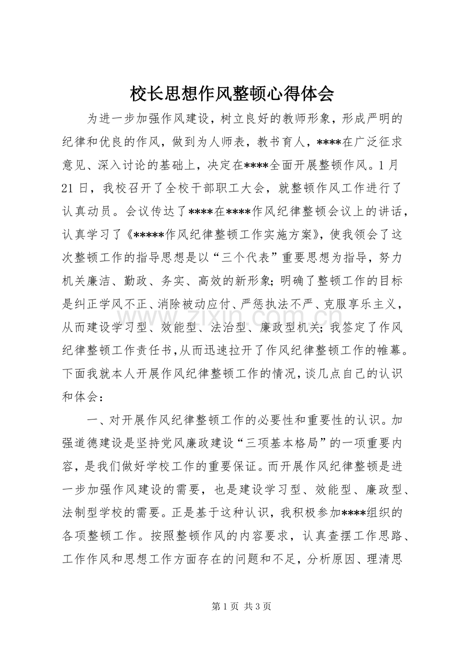 校长思想作风整顿心得体会.docx_第1页