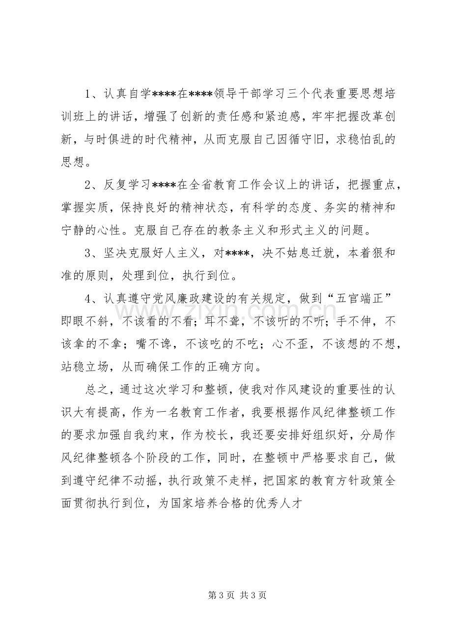 校长思想作风整顿心得体会.docx_第3页