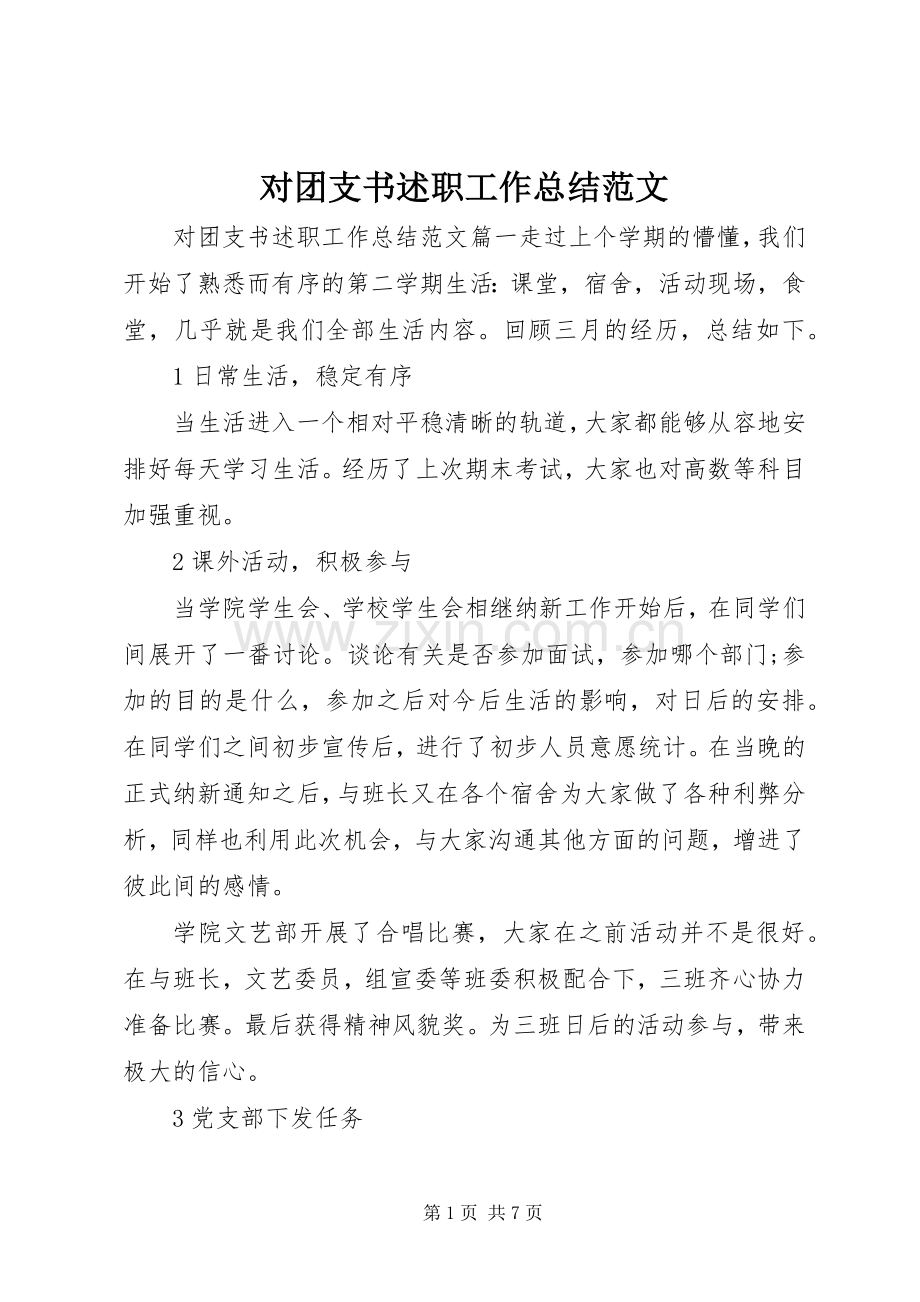 对团支书述职工作总结范文.docx_第1页