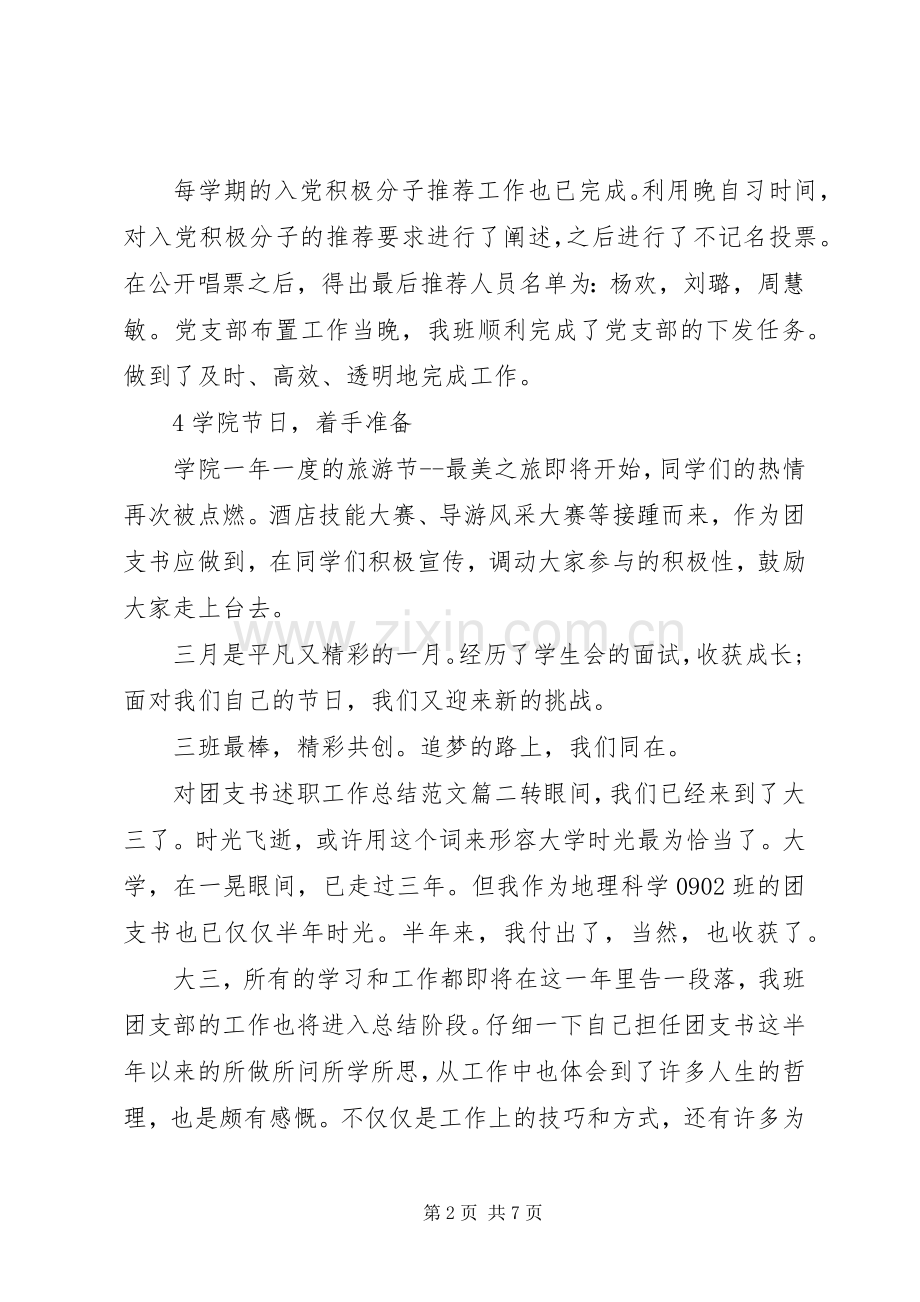 对团支书述职工作总结范文.docx_第2页