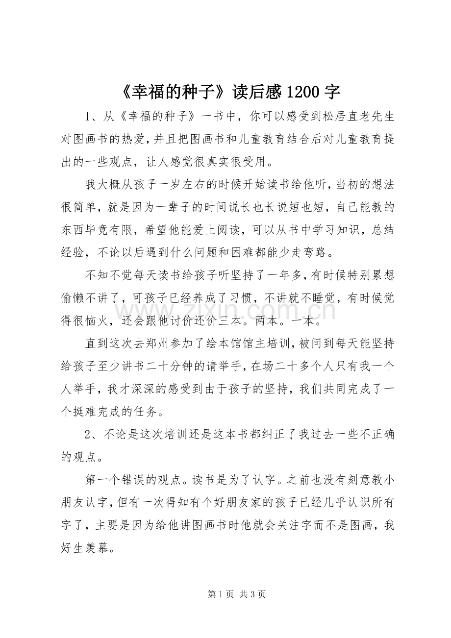 《幸福的种子》读后感1200字.docx_第1页