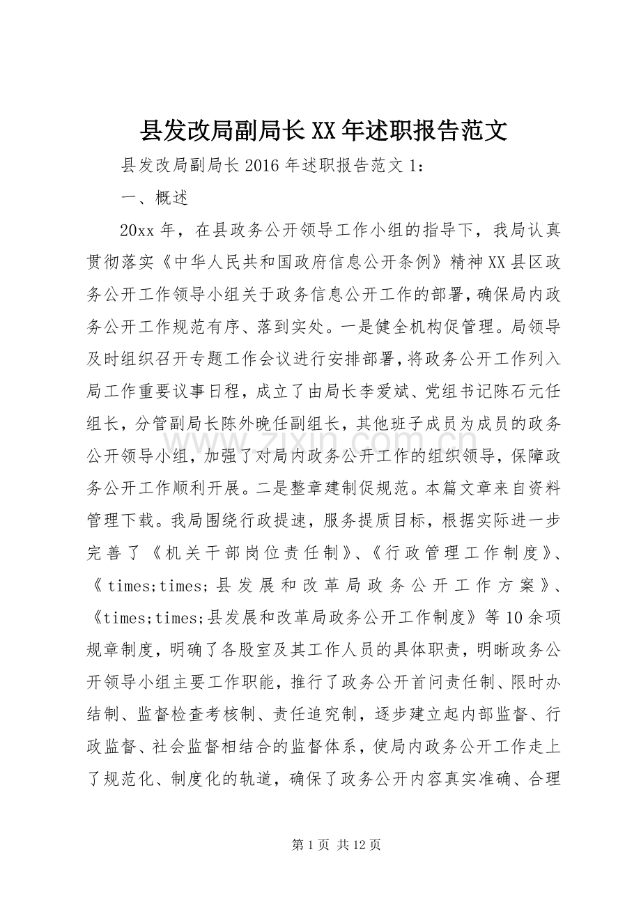 县发改局副局长XX年述职报告范文.docx_第1页