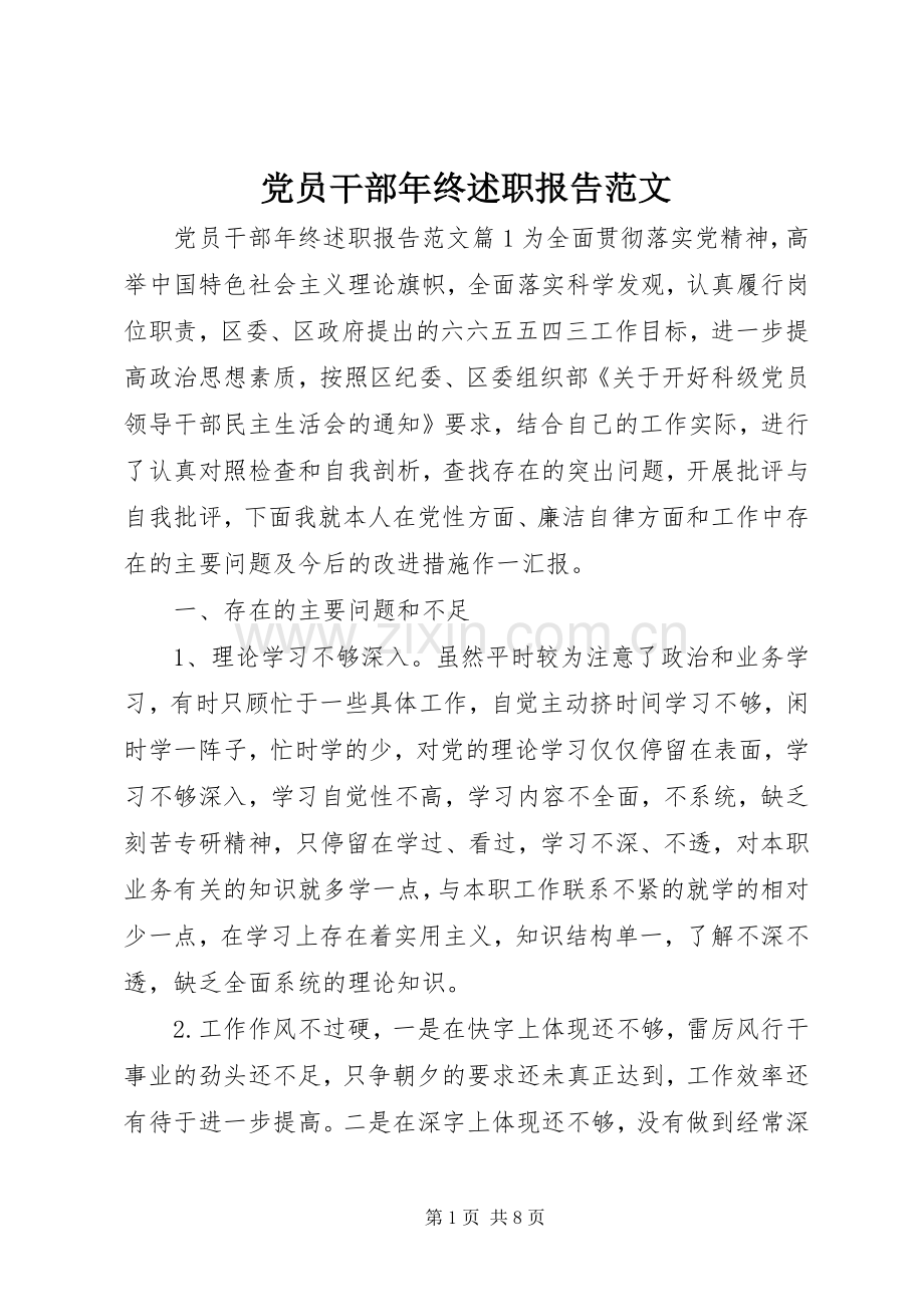 党员干部年终述职报告范文.docx_第1页