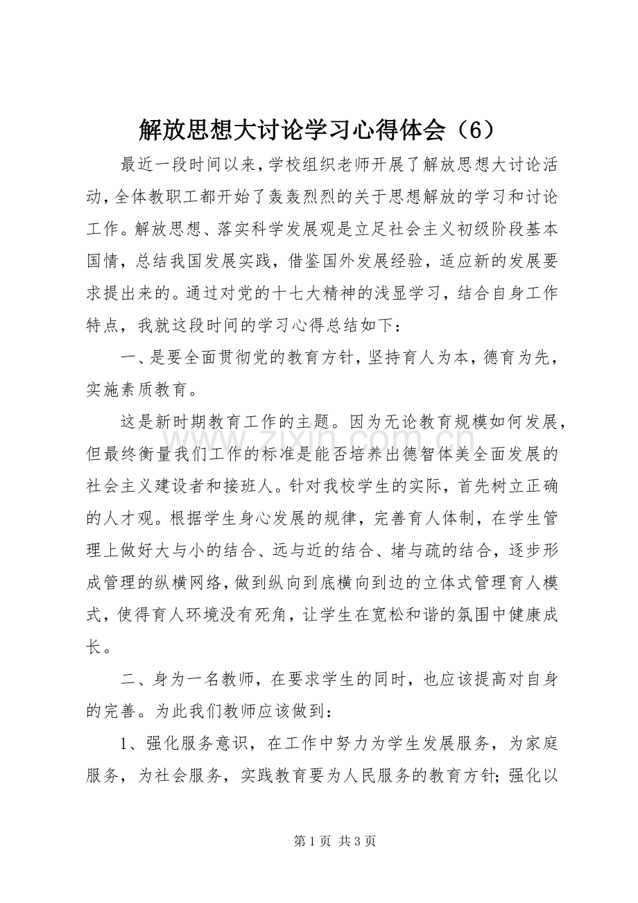 解放思想大讨论学习心得体会（6）.docx_第1页