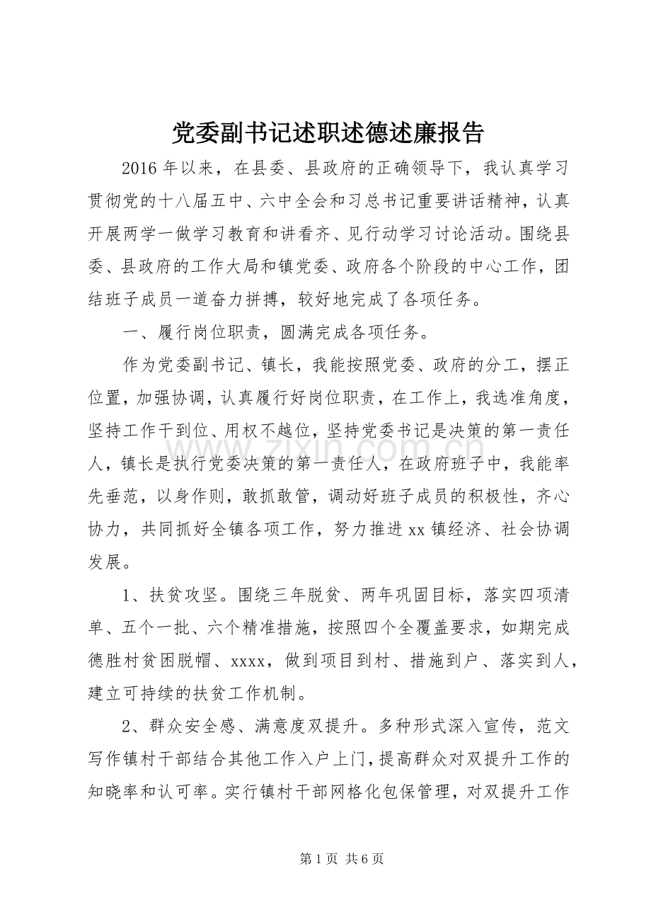 党委副书记述职述德述廉报告.docx_第1页