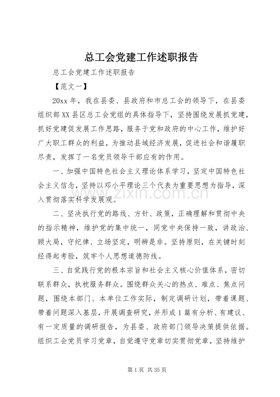 总工会党建工作述职报告.docx_第1页