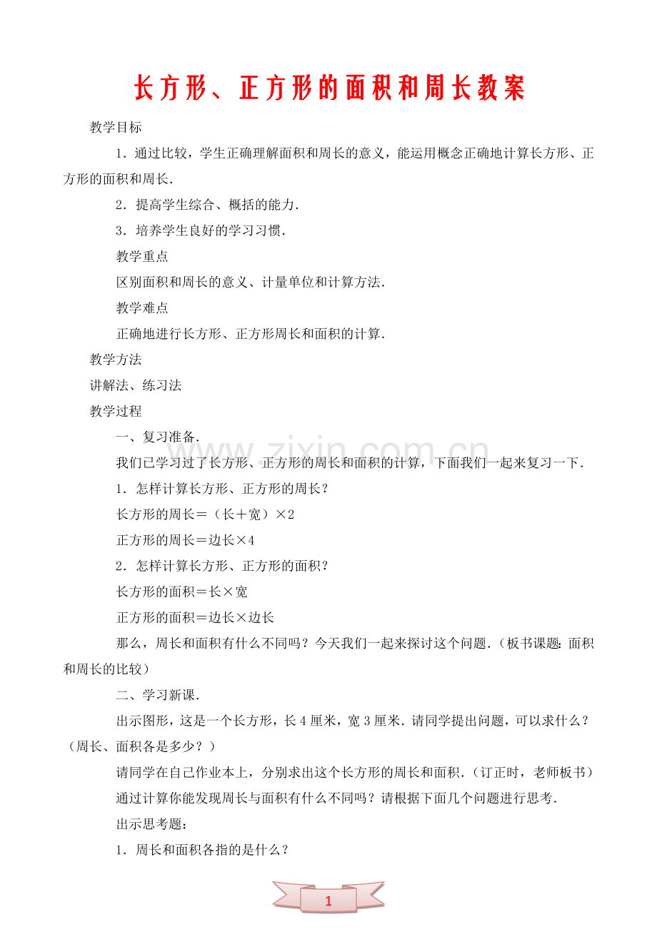 长方形、正方形的面积和周长教案.doc_第1页