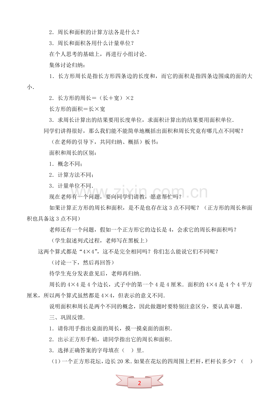 长方形、正方形的面积和周长教案.doc_第2页