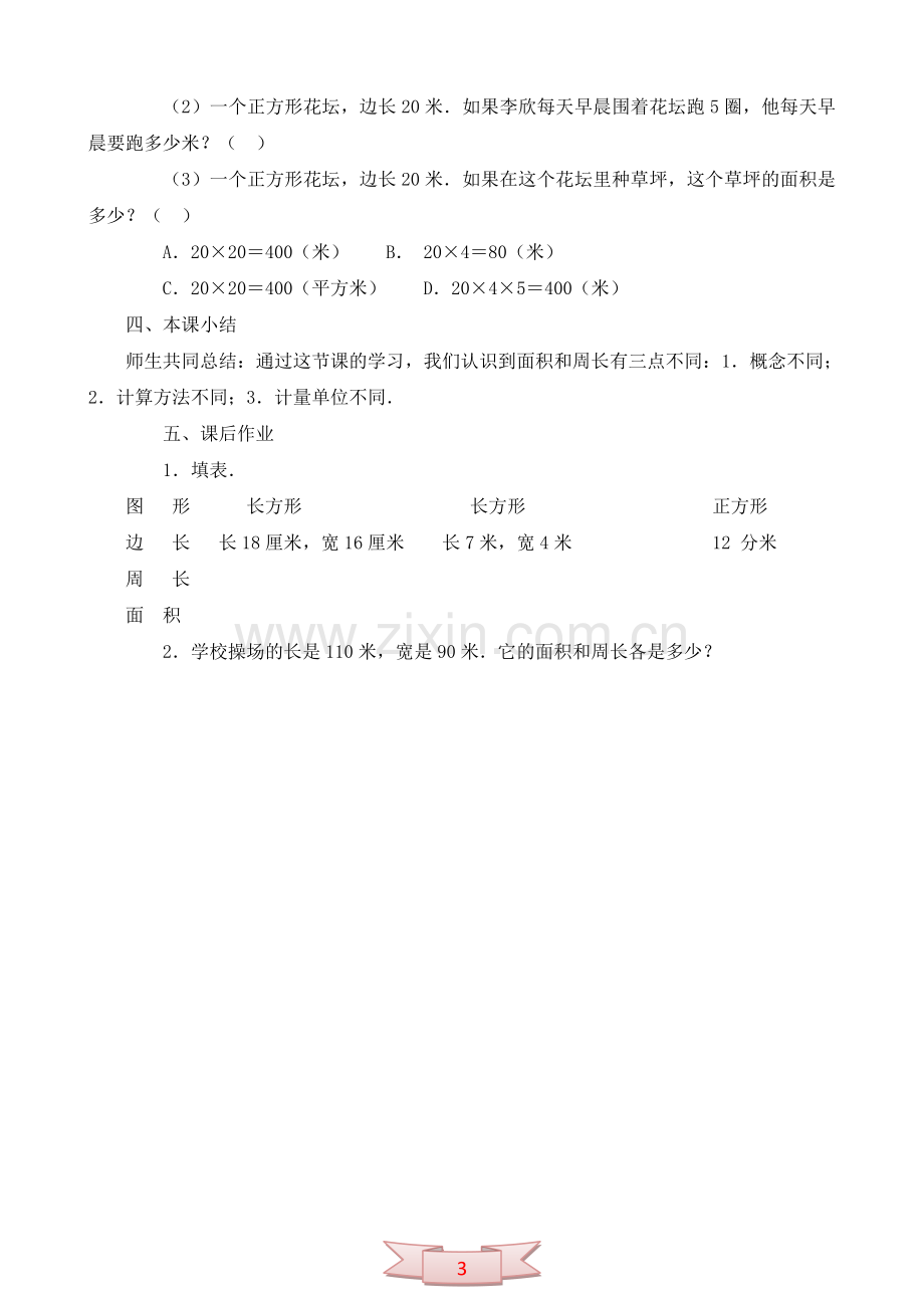 长方形、正方形的面积和周长教案.doc_第3页